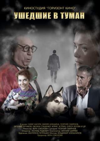 Ушедшие в туман онлайн