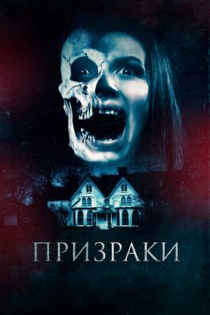 Призраки онлайн
