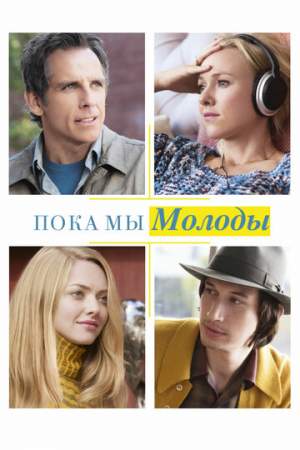 Пока мы молоды онлайн