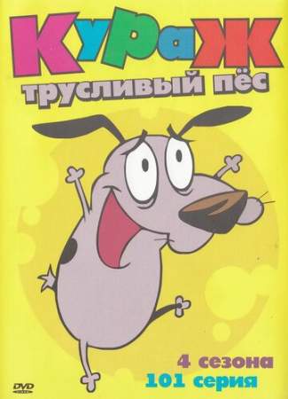 Кураж — трусливый пёс онлайн