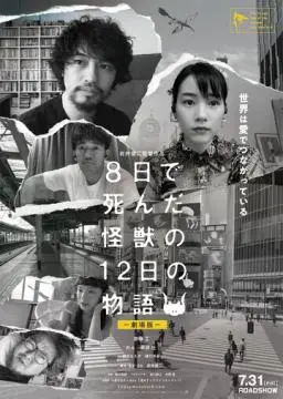 История о двенадцати днях и монстре, который погиб на восьмой онлайн
