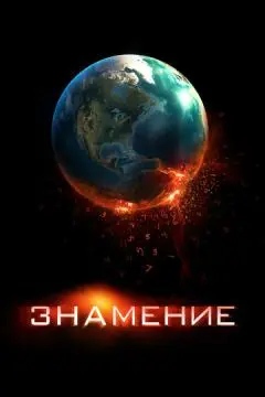 Знамение онлайн