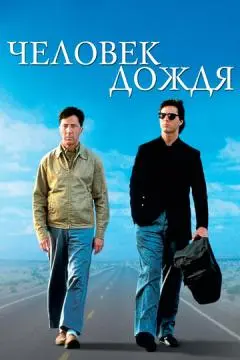 Человек дождя онлайн