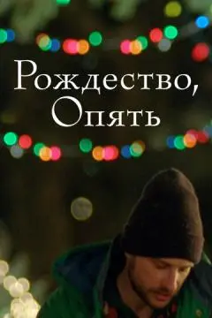 Рождество, опять онлайн