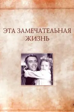 Эта замечательная жизнь онлайн
