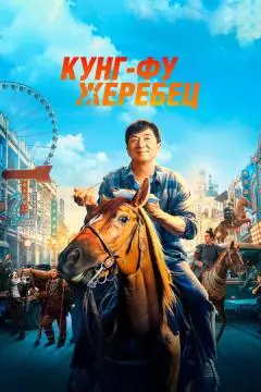 Кунг-фу-жеребец онлайн
