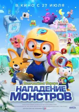 Пингвинёнок Пороро. Нападение монстров онлайн