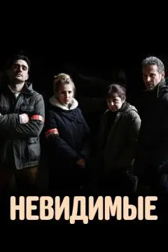 Невидимые онлайн