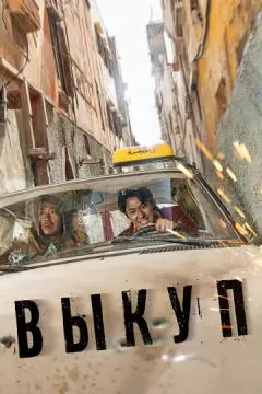 Выкуп онлайн