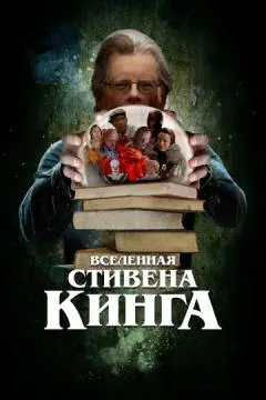 Вселенная Стивена Кинга онлайн