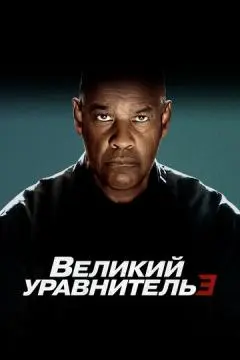 Великий уравнитель 3 онлайн