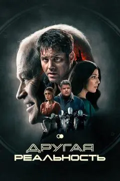 Другая реальность онлайн