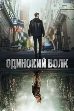 Одинокий волк онлайн