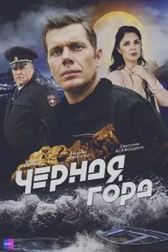 Чёрная гора онлайн