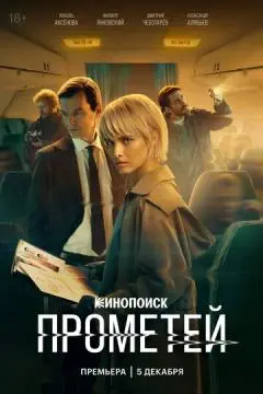 Прометей онлайн