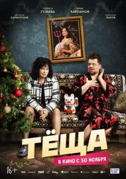 Тёща онлайн