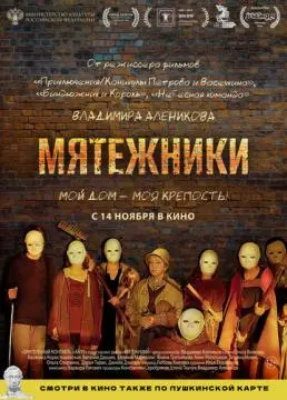 Мятежники онлайн