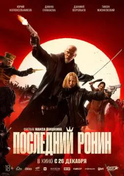 Последний ронин онлайн