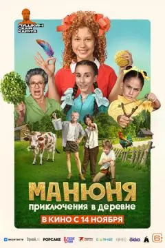 Манюня: Приключения в деревне онлайн