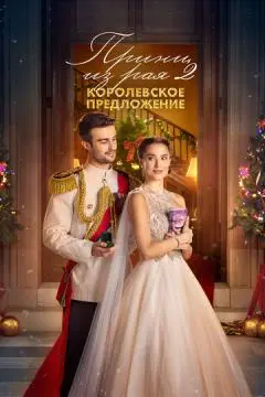 Принц из рая 2. Королевское предложение онлайн