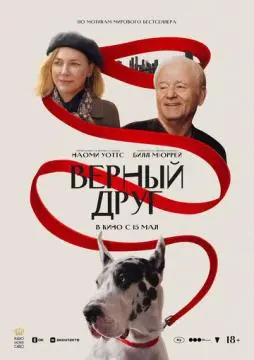 Верный друг онлайн