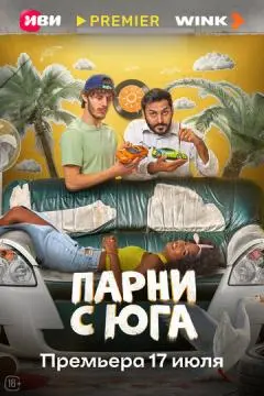 Парни с юга онлайн