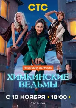 Химкинские ведьмы онлайн
