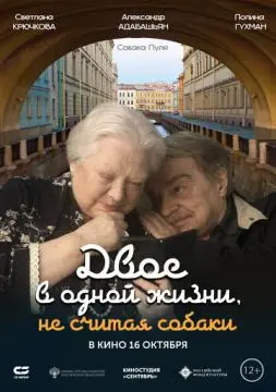 Двое в одной жизни, не считая собаки онлайн
