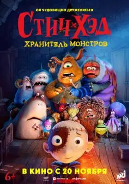 Стич-Хэд. Хранитель монстров онлайн