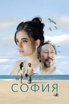 София онлайн