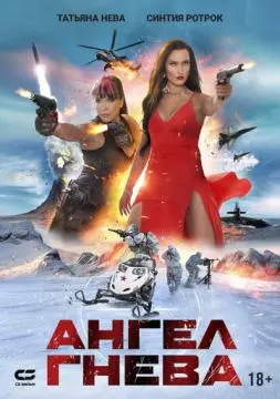 Ангел гнева онлайн