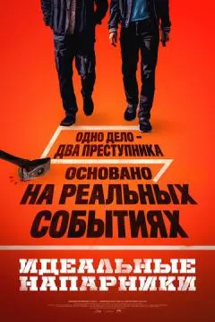 Идеальные напарники онлайн