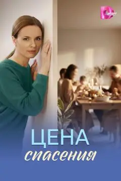 Цена спасения онлайн