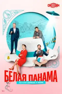 Белая панама онлайн